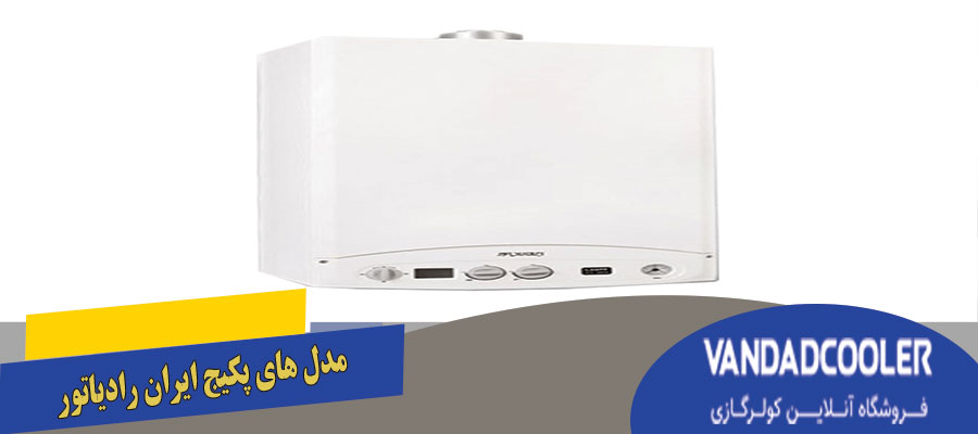 مدل های پکیج ایران رادیاتور